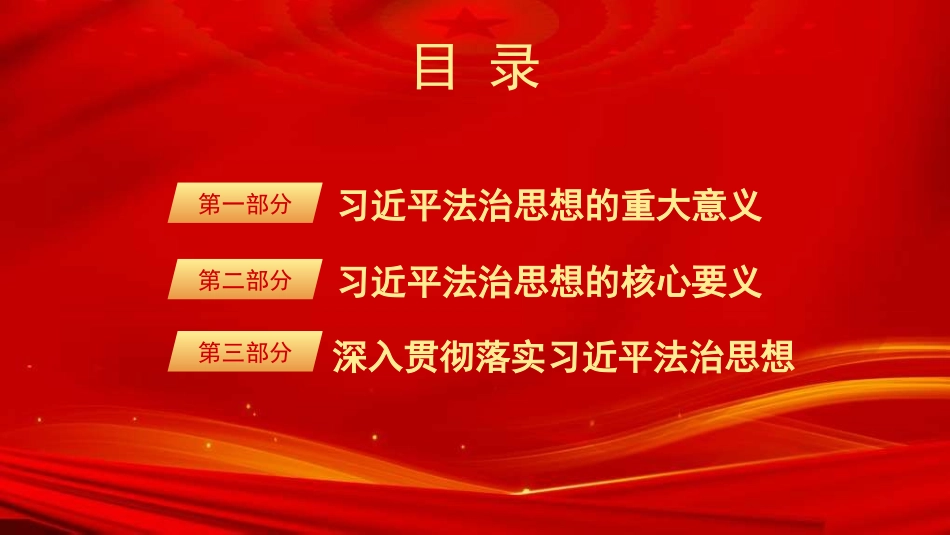 党课PPT课件含讲稿：深入学习贯彻习近平法治思想 推动法治中国建设迈上新台阶_第2页