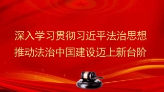 党课PPT课件含讲稿：深入学习贯彻习近平法治思想 推动法治中国建设迈上新台阶