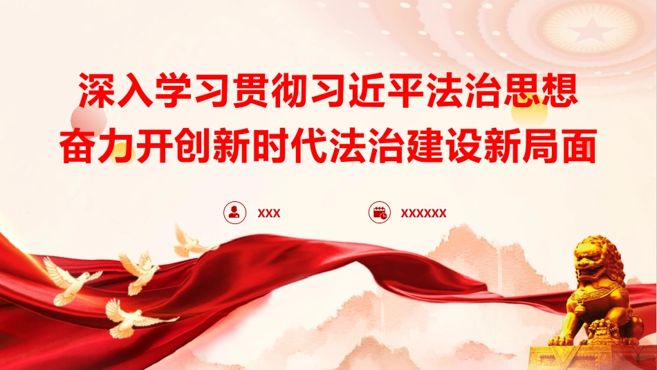 党课PPT课件含讲稿：深入学习贯彻习近平法治思想奋力开创新时代法治建设新局面（5800字，44张）_第1页