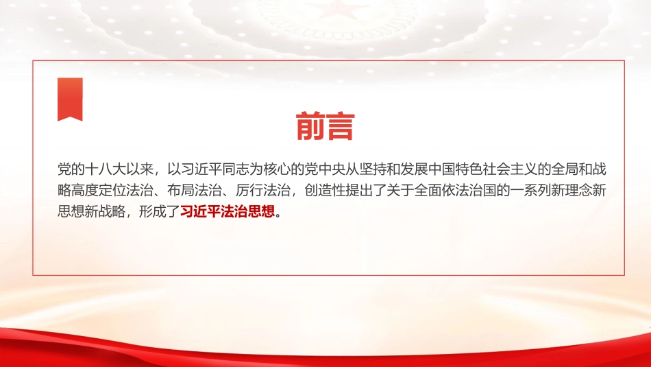 党课PPT课件含讲稿：深入学习贯彻习近平法治思想奋力开创新时代法治建设新局面（5800字，44张）_第2页