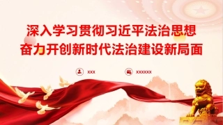党课PPT课件含讲稿：深入学习贯彻习近平法治思想奋力开创新时代法治建设新局面（5800字，44张）