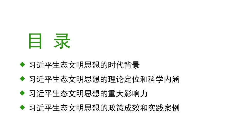 党课PPT课件含讲稿：深入学习贯彻习近平生态文明思想促进可持续发展27_第2页