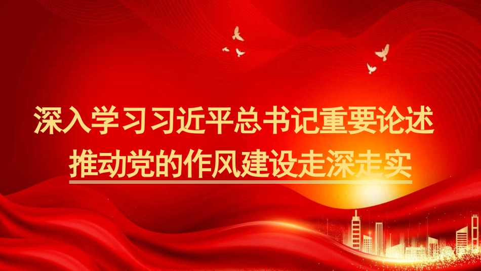 党课PPT课件含讲稿：深入学习总书记重要论述推动党的作风建设走深走实（7200字，27张）_第1页