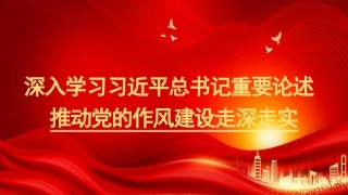 党课PPT课件含讲稿：深入学习总书记重要论述推动党的作风建设走深走实（7200字，27张）