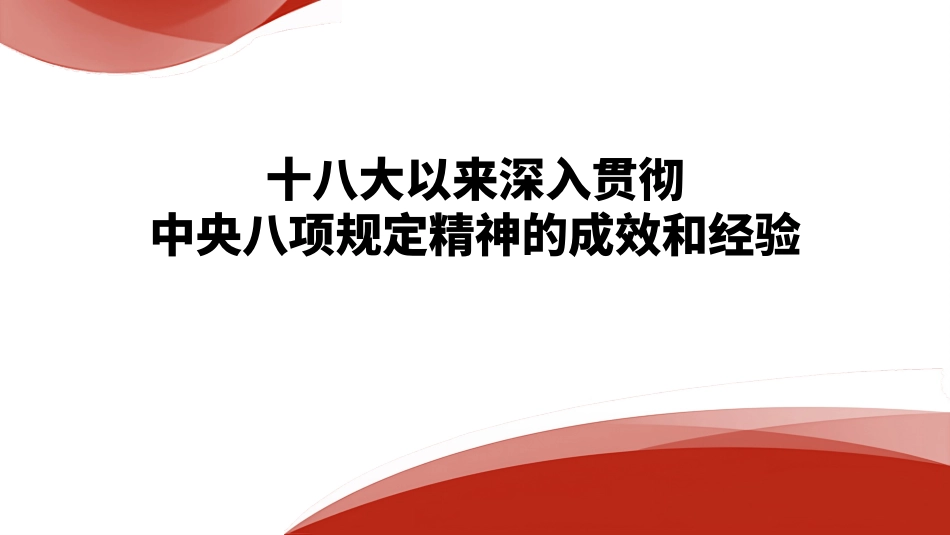党课PPT课件含讲稿：十八大以来深入贯彻中央八项规定精神的成效和经验_第1页