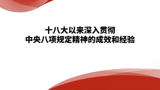 党课PPT课件含讲稿：十八大以来深入贯彻中央八项规定精神的成效和经验