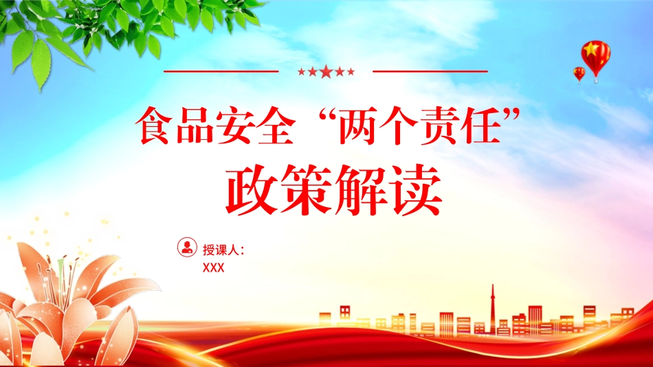 党课PPT课件含讲稿：食品安全“两个责任”政策解读（市场监管）_第1页