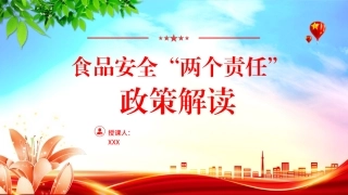 党课PPT课件含讲稿：食品安全“两个责任”政策解读（市场监管）