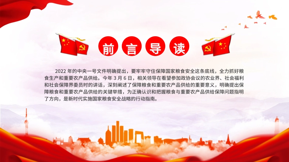 党课PPT课件含讲稿：守牢粮食安全底线 夯实国家安全基础（3500字，15张）_第2页