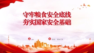 党课PPT课件含讲稿：守牢粮食安全底线 夯实国家安全基础（3500字，15张）