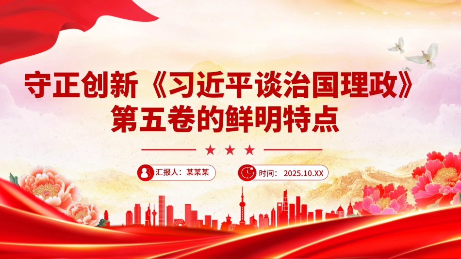 党课PPT课件含讲稿：守正创新《习近平谈治国理政》第五卷的鲜明特点_第1页