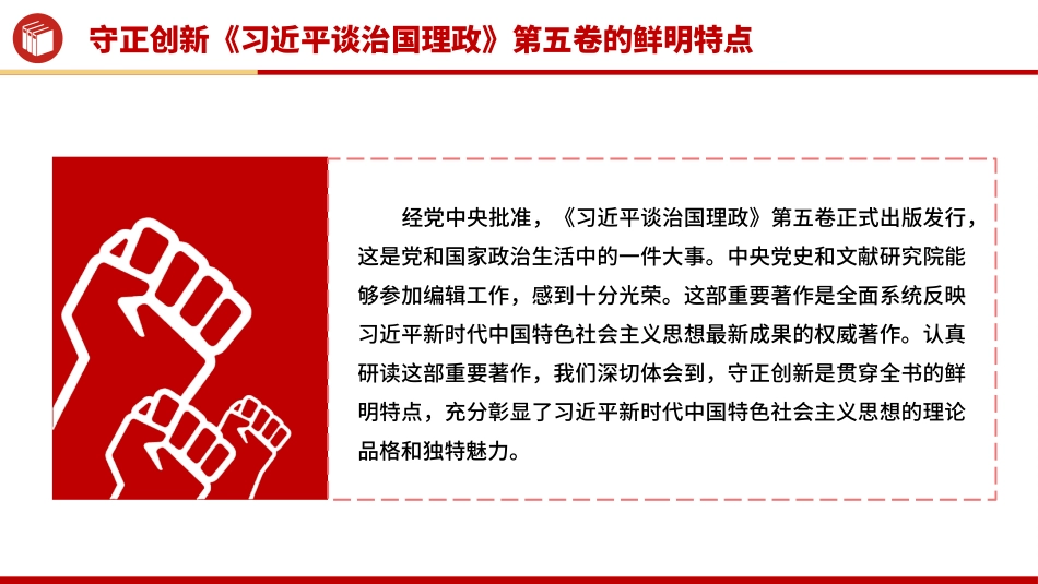党课PPT课件含讲稿：守正创新《习近平谈治国理政》第五卷的鲜明特点_第2页