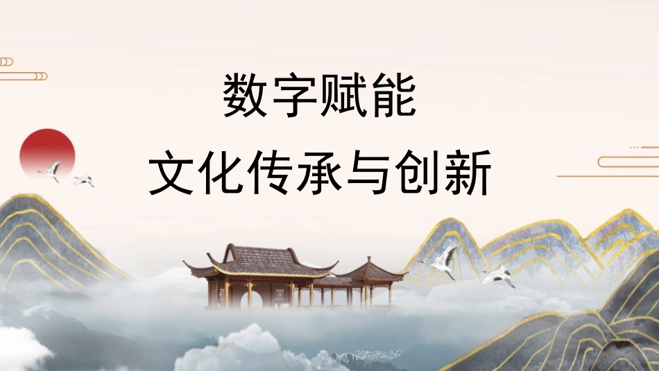 党课PPT课件含讲稿：数字赋能文化传承与创新37_第1页