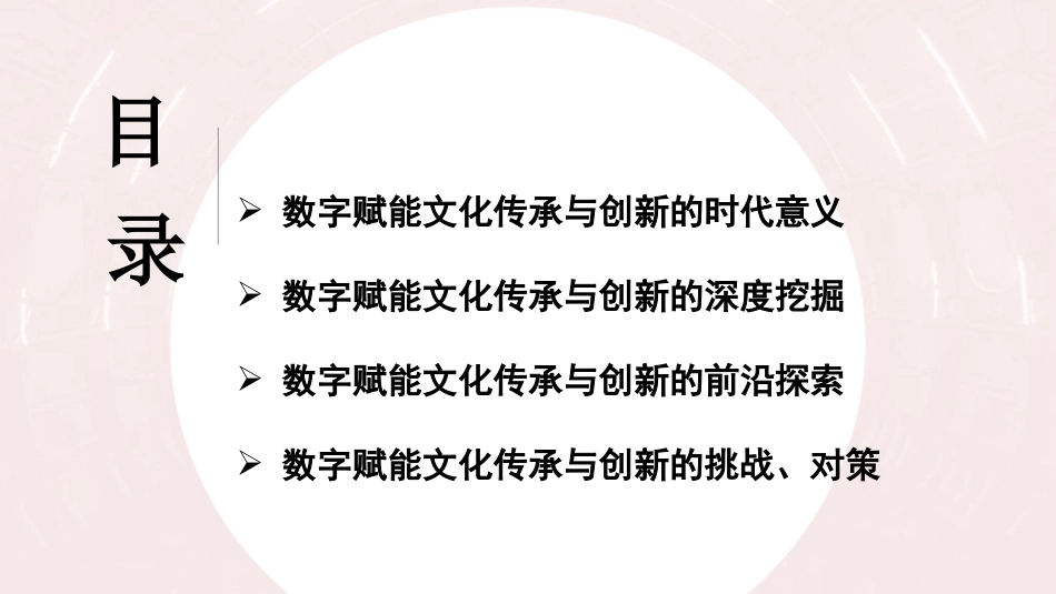 党课PPT课件含讲稿：数字赋能文化传承与创新37_第2页