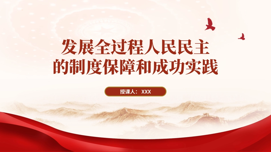 从两会看发展全过程人民民主的制度保障和成功实践PPT课件_第1页
