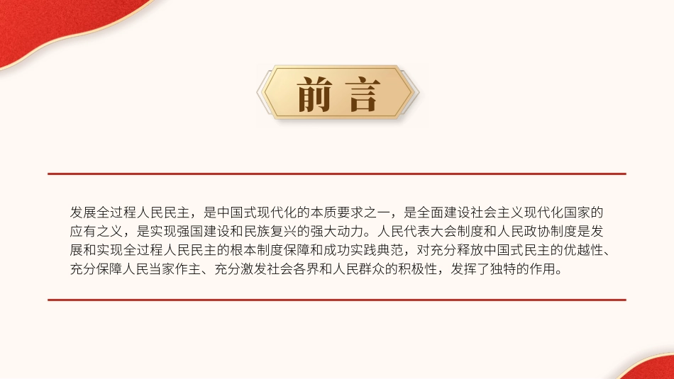 从两会看发展全过程人民民主的制度保障和成功实践PPT课件_第2页