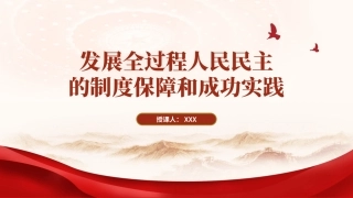 从两会看发展全过程人民民主的制度保障和成功实践PPT课件