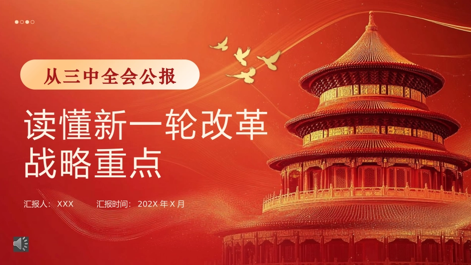 从三中全会公报读懂新一轮改革战略重点PPT专题党课（20241008）_第1页