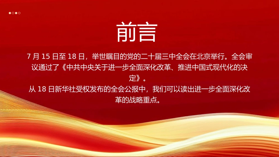 从三中全会公报读懂新一轮改革战略重点PPT专题党课（20241008）_第2页