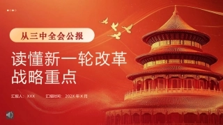 从三中全会公报读懂新一轮改革战略重点PPT专题党课（20241008）