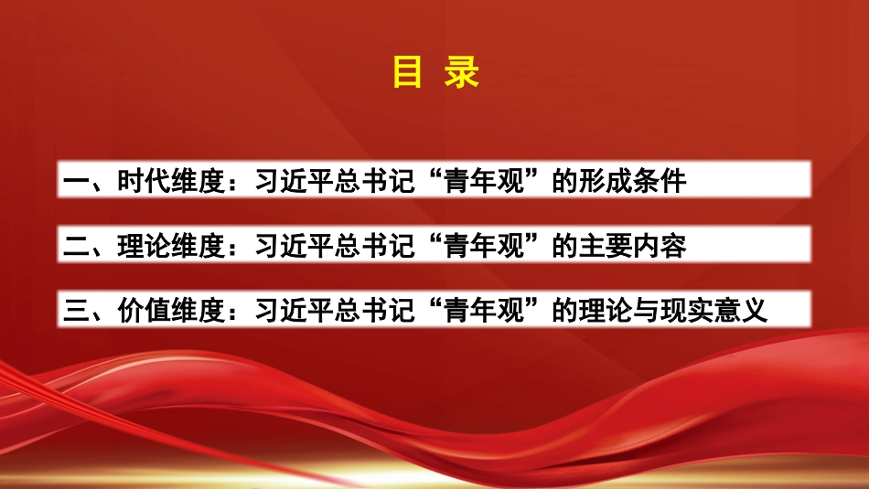 从时代、理论、价值维度领悟习近平总书记的“青年观”（青年干部主题PPT）_第2页
