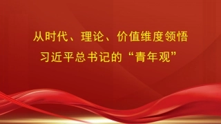 从时代、理论、价值维度领悟习近平总书记的“青年观”（青年干部主题PPT）