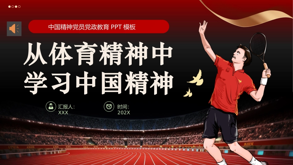 从体育精神中学习中国精神PPT党课（20241030）_第1页