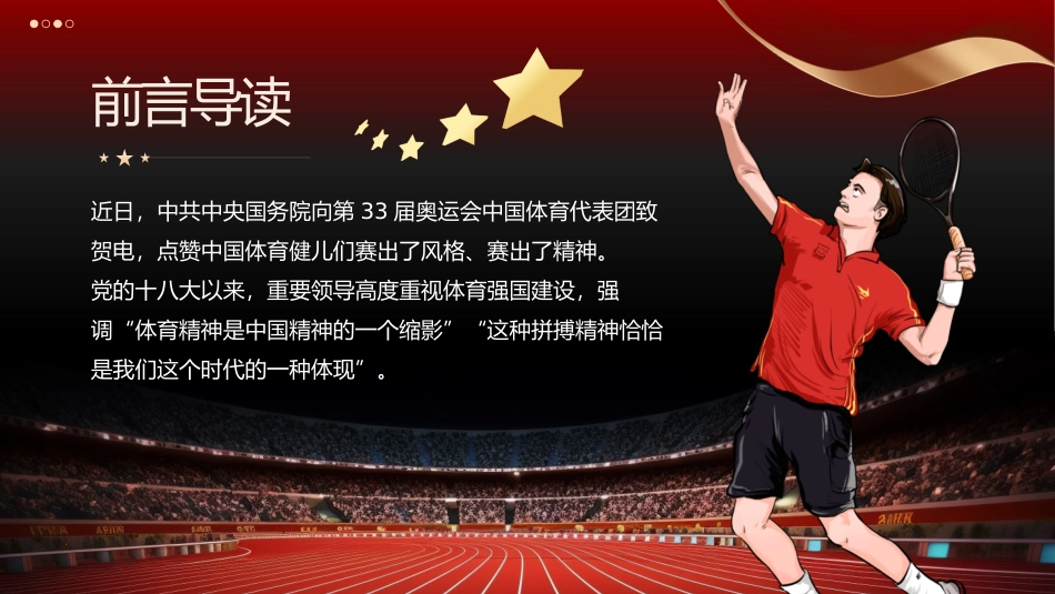 从体育精神中学习中国精神PPT党课（20241030）_第2页
