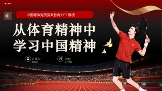 从体育精神中学习中国精神PPT党课（20241030）