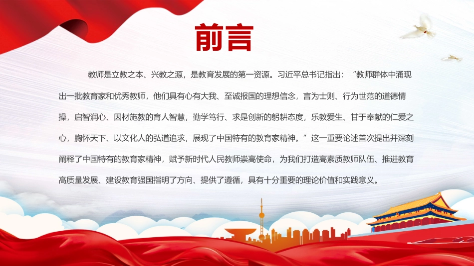 大力弘扬教育家精神培养造就新时代大国良师PPT教师党课_第2页