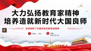 大力弘扬教育家精神培养造就新时代大国良师PPT教师党课