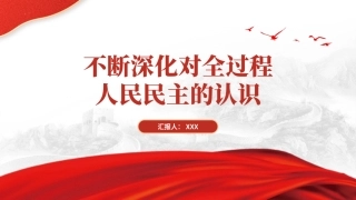 大学生思政课一起认识全过程人民民主ppt课件