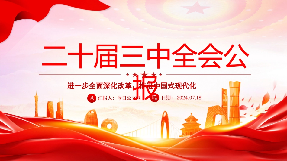 党的二十届三中全会公报PPT_第1页