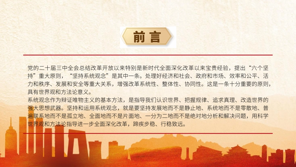 党的二十届三中全会精神党课PPT课件含讲稿：坚持系统观念推动改革行稳致远（2800字，14张）_第2页