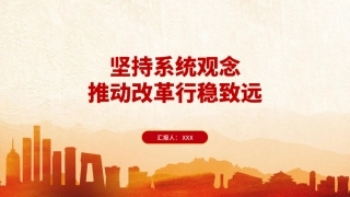 党的二十届三中全会精神党课PPT课件含讲稿：坚持系统观念推动改革行稳致远（2800字，14张）