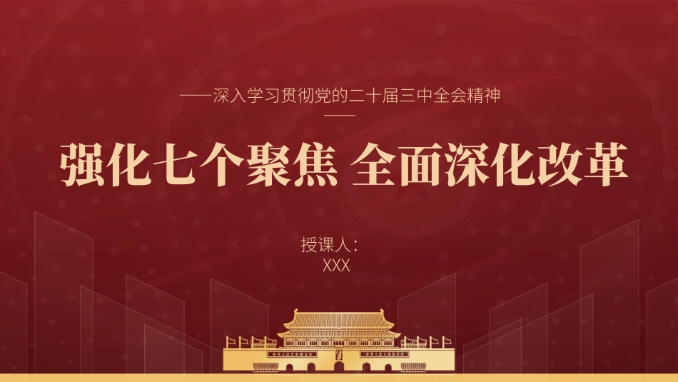 党的二十届三中全会精神党课PPT课件含讲稿：强化七个聚焦全面深化改革（2800字，17张）_第1页