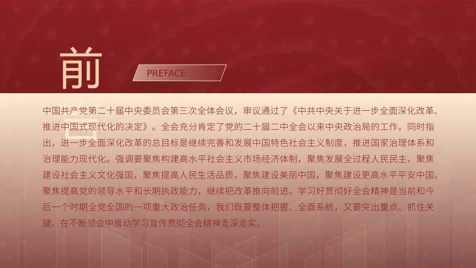党的二十届三中全会精神党课PPT课件含讲稿：强化七个聚焦全面深化改革（2800字，17张）_第2页