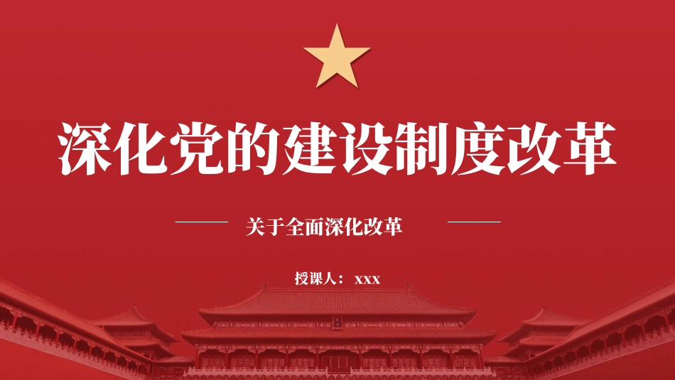 党的二十届三中全会精神党课PPT课件含讲稿：深化党的建设制度改革（4900字，28张）_第1页