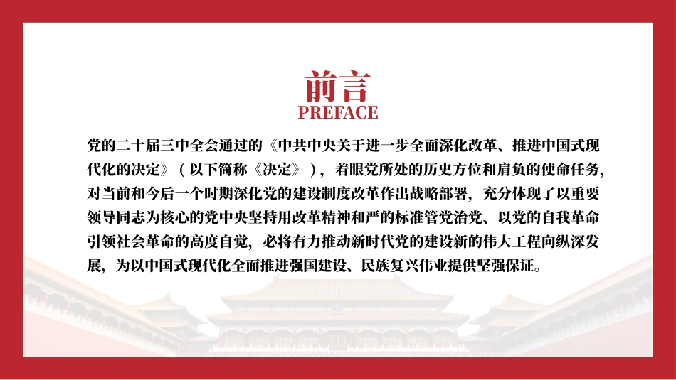 党的二十届三中全会精神党课PPT课件含讲稿：深化党的建设制度改革（4900字，28张）_第2页