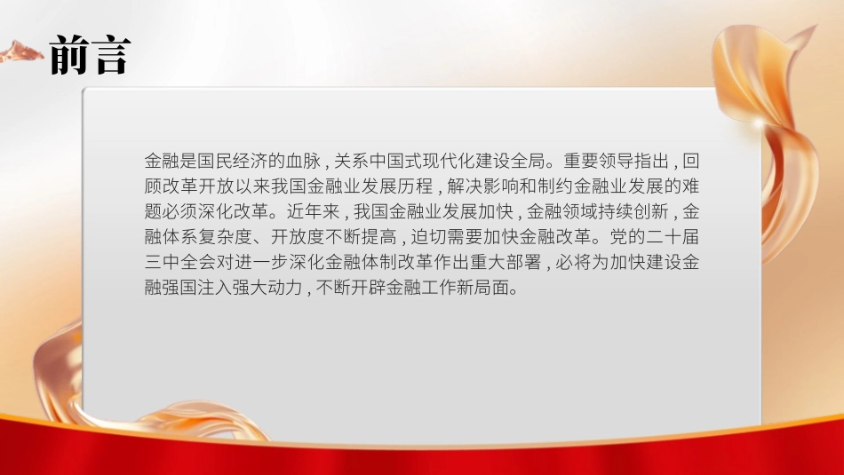 党的二十届三中全会精神党课PPT课件含讲稿：深化金融体制改革（4300字，25张）_第2页