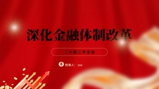 党的二十届三中全会精神党课PPT课件含讲稿：深化金融体制改革（4300字，25张）
