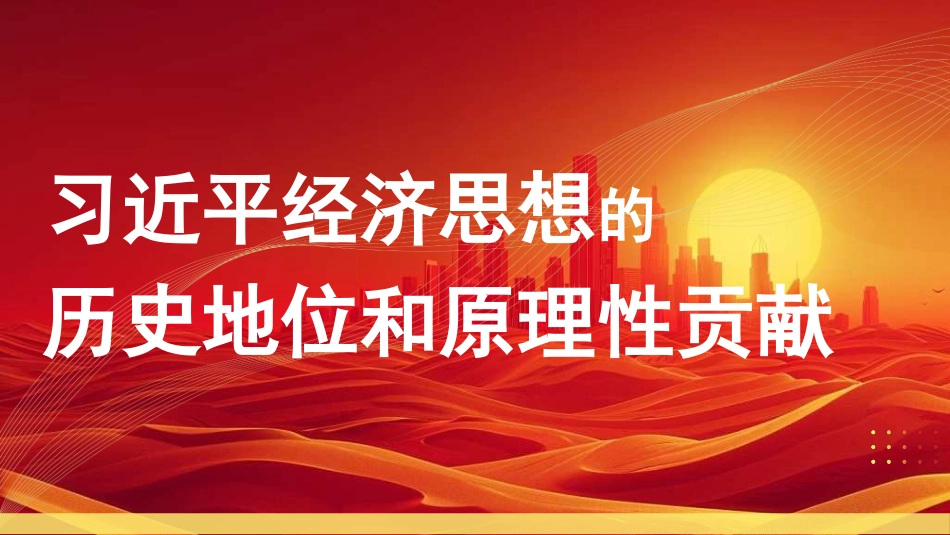 党课PPT课件含讲稿：习近平经济思想的历史地位和原理性贡献_第1页