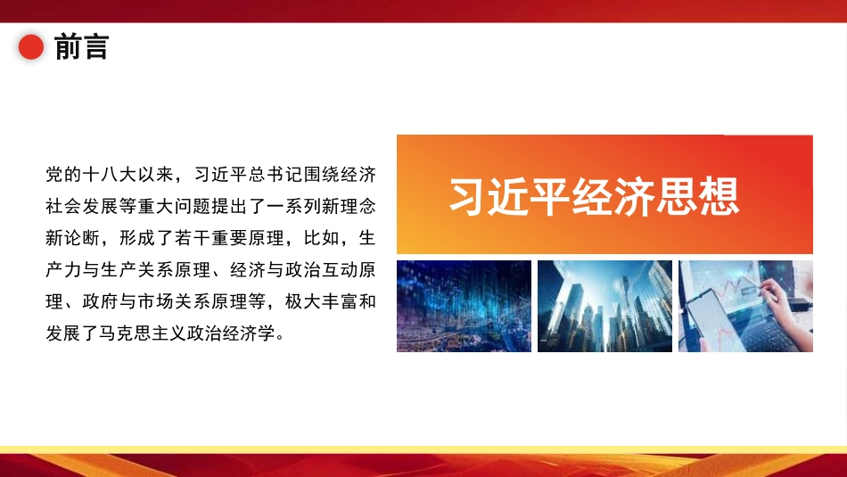 党课PPT课件含讲稿：习近平经济思想的历史地位和原理性贡献_第2页