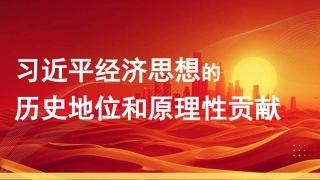 党课PPT课件含讲稿：习近平经济思想的历史地位和原理性贡献
