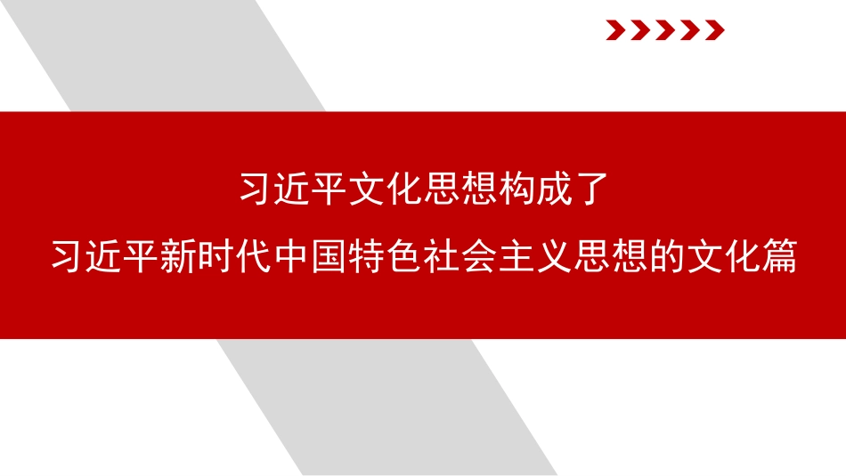 党课PPT课件含讲稿：习近平文化思想构成了习近平新时代中国特色社会主义思想的文化篇_第1页