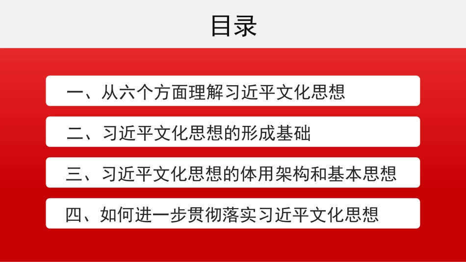 党课PPT课件含讲稿：习近平文化思想构成了习近平新时代中国特色社会主义思想的文化篇_第2页