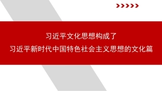 党课PPT课件含讲稿：习近平文化思想构成了习近平新时代中国特色社会主义思想的文化篇