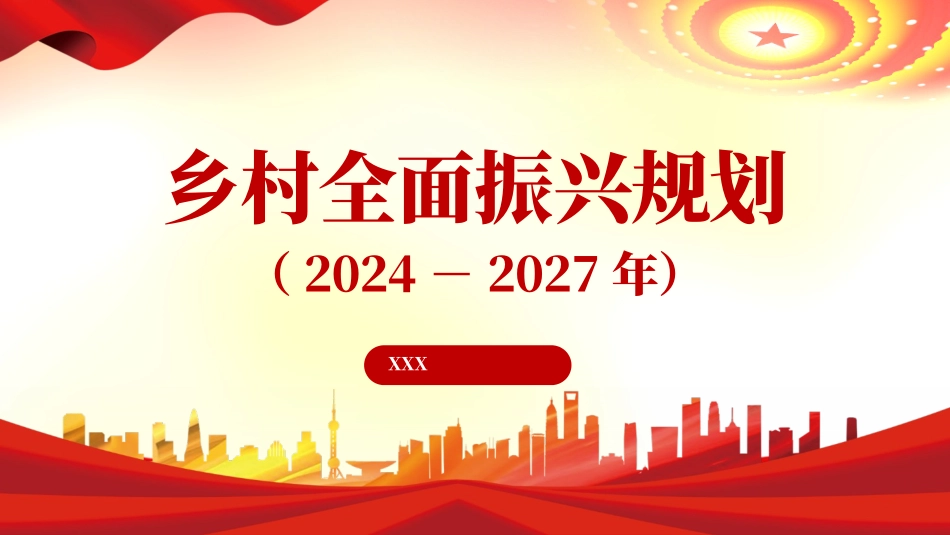 党课PPT课件含讲稿：乡村全面振兴规划（2024-2027年）全文学习（9400字，37张）_第1页