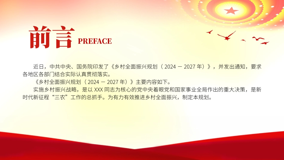 党课PPT课件含讲稿：乡村全面振兴规划（2024-2027年）全文学习（9400字，37张）_第2页