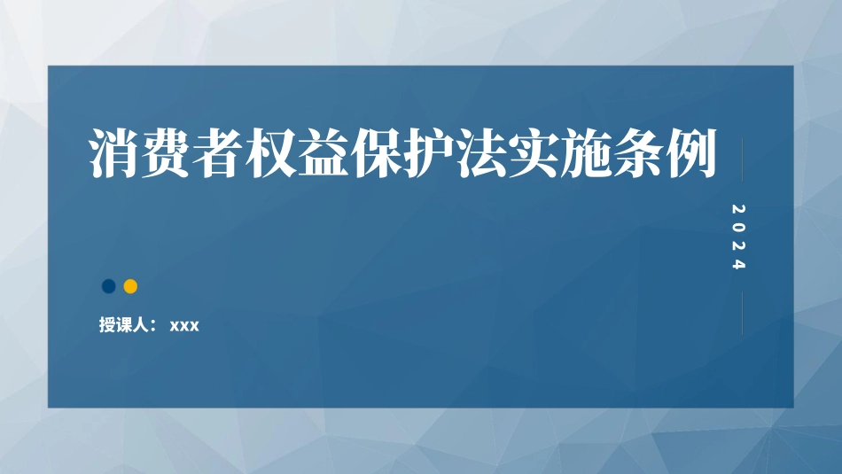 党课PPT课件含讲稿：消费者权益保护法实施条例全文解读（1万字，52张）_第1页